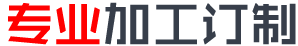 專(zhuān)業(yè)加工定制 專(zhuān)業(yè)加工定制